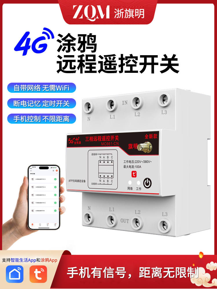 涂鸦4G三相电遥控开关380V水泵电机风机手机智能远程控制定时器