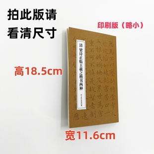 梁詩正臨王羲之楷書兩種 高清復制毛筆字帖臨摹 手工經折裝