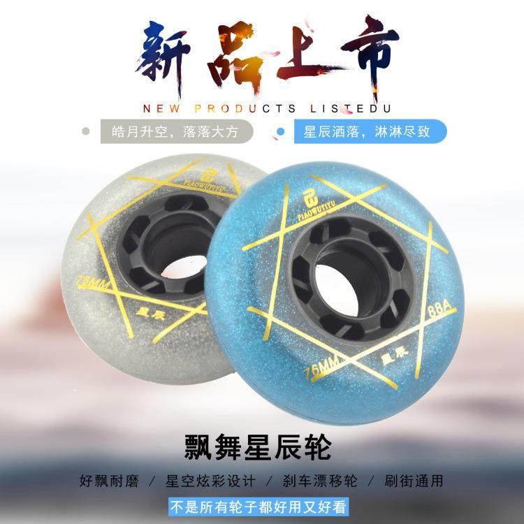 爆款星辰星空刹车直排轮滑溜冰鞋旱冰鞋平花刷街FSK刹车配件轮子