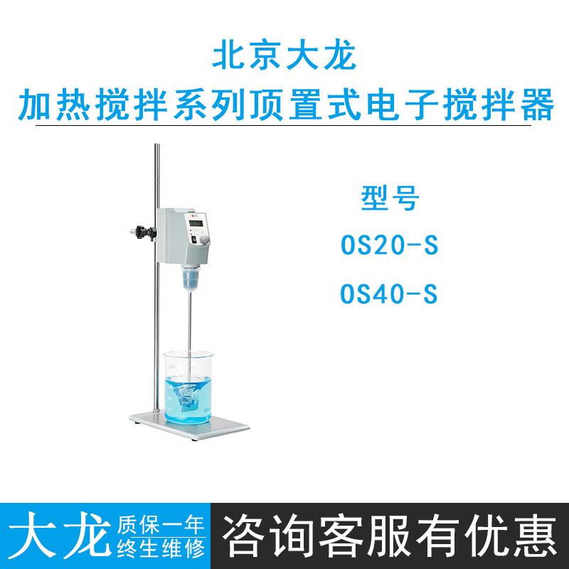 爆款北京OS40-S/OS20-SLED数显顶置式电子搅拌器恒定转速