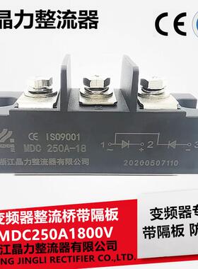 爆款带隔板整流桥MDC250A1800VMDC250-18变频器桥堆整流块整流模