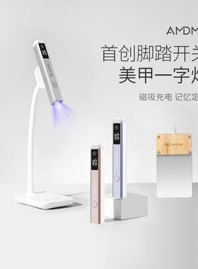 AMDMG手持便携蓄电不黑手磁吸脚踏一字灯美甲店贴甲片光疗烤甲灯