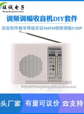 爆款调频调幅收音机DIY套件210SP教学实验电子制作AM/FM焊接实训