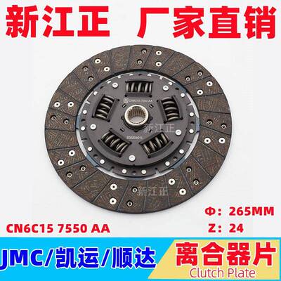 爆款江铃JMC/凯运顺达新凯运N720/离合器片国三国四