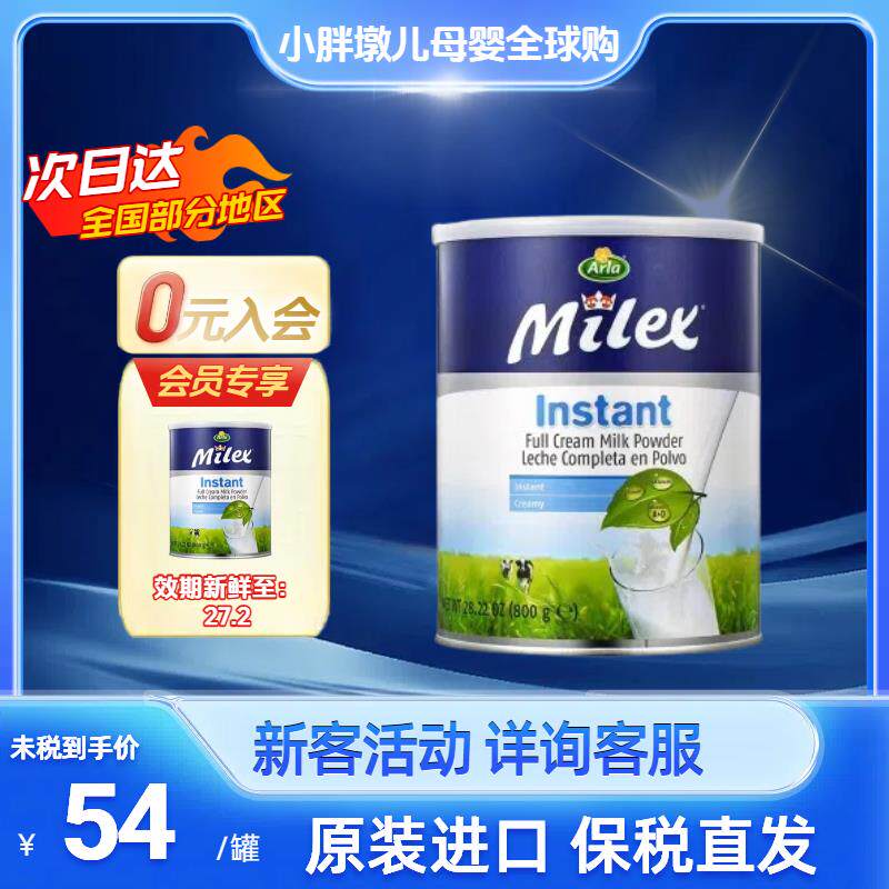 丹麦Arla Milex阿拉美力滋全脂速溶高钙奶粉青少年成人早餐奶800g