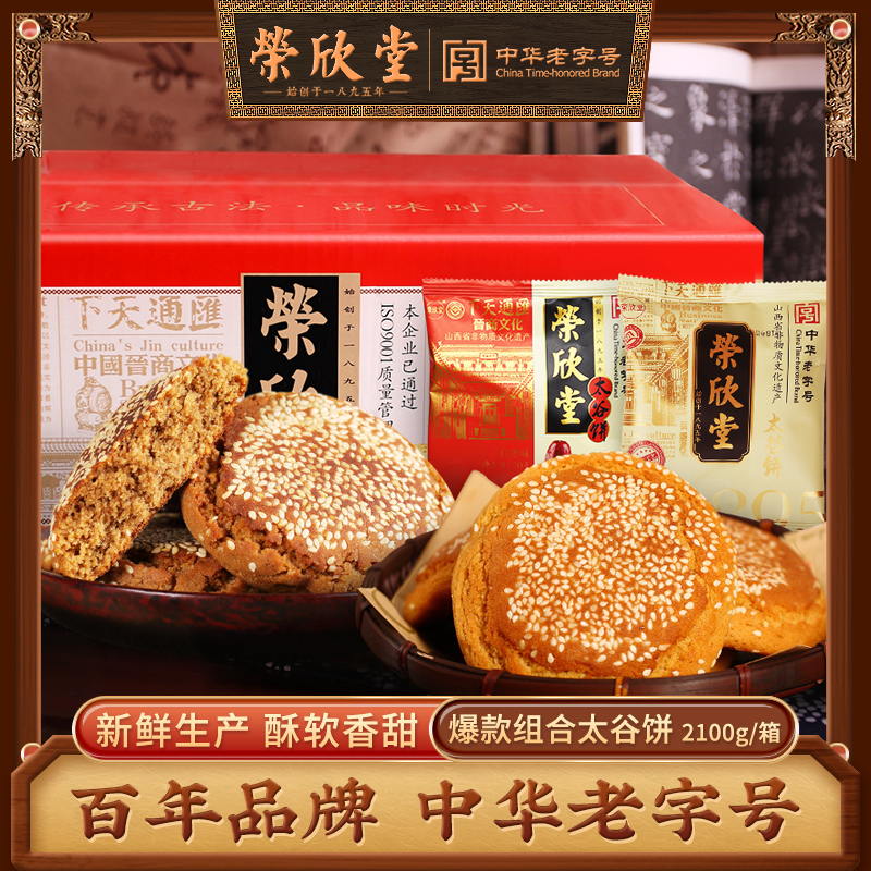 荣欣堂红枣原味组合太谷饼特产传统零食面包小吃糕点心2100g整箱