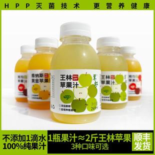 山东威海特产100%HPP王林苹果汁翠虹王林苹果汁杀菌鲜榨营养果汁