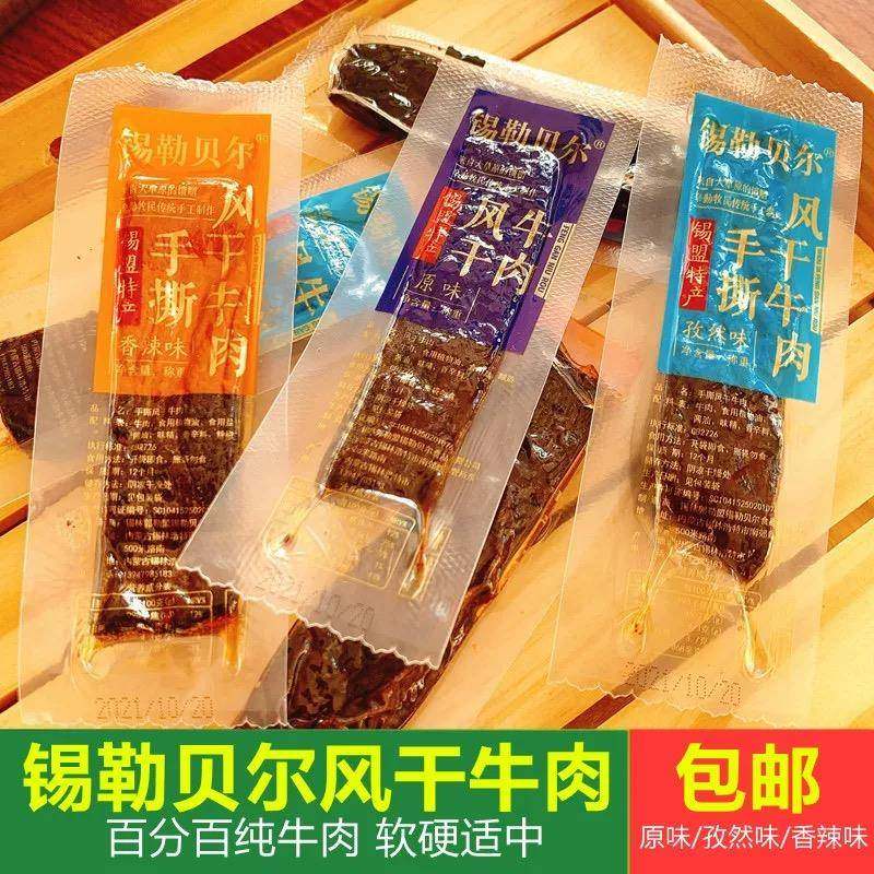 锡勒贝尔风干牛肉干内蒙古手撕风干牛肉独立包装原味香辣风干牛肉