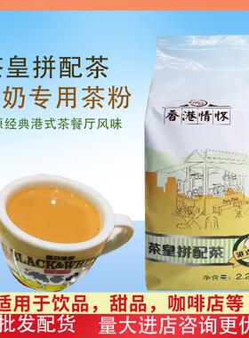 HKCG香记茶皇拼配茶香港情怀港式奶茶专用锡兰红茶粉 2.27KG