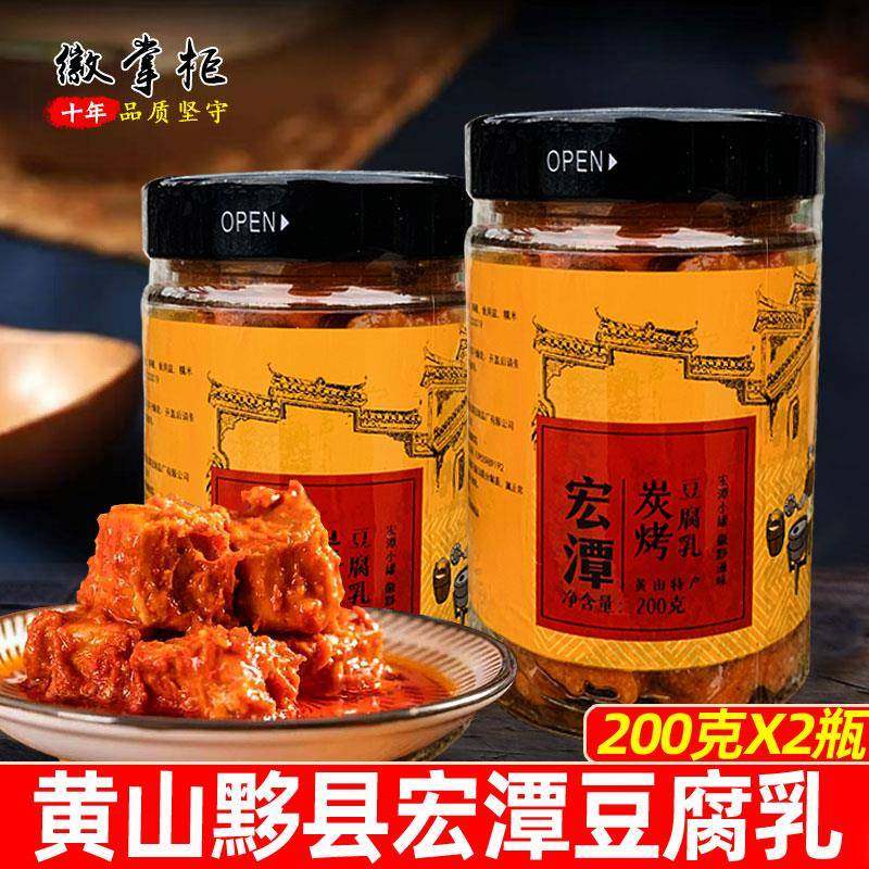 安徽黄山特产黟县宏潭豆腐乳硬碳烤毛霉豆腐农家自制香辣200gX2瓶