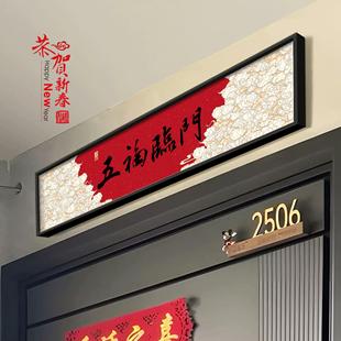 五福临门中式装饰画入户防盗门加高神器门楣门头上方增高挂画壁画