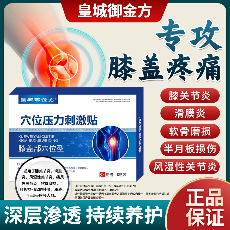 膝盖穴位贴膝关节炎滑膜炎风湿性痛风积液半月板损伤疼痛肿胀磨损