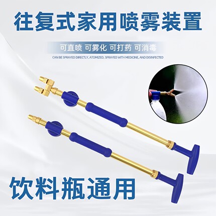 喷雾器往复式推拉家用洒水浇水打药饮料瓶喷雾瓶可乐喷枪喷嘴喷杆