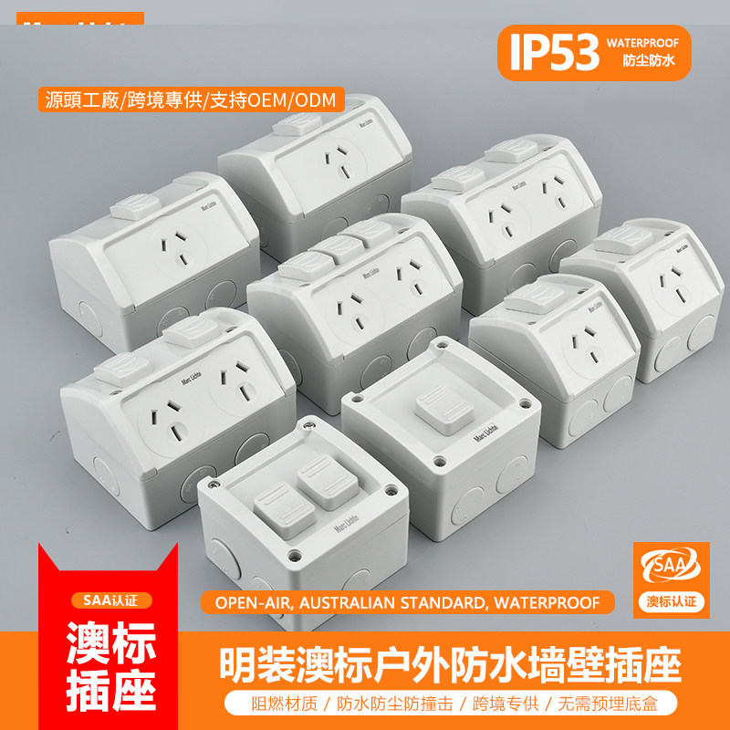 澳标明装IP53防水阻燃插座
