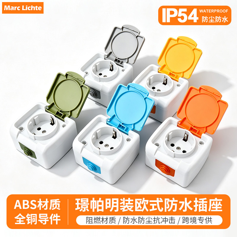 明装IP54户外防水欧式插座