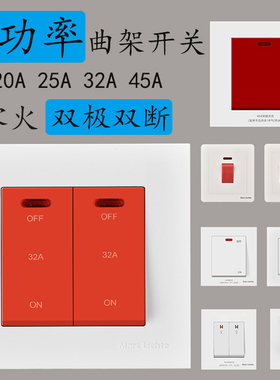 86型曲架开关零火双断大功率45A双极双断25A空调冷气带指示灯开关