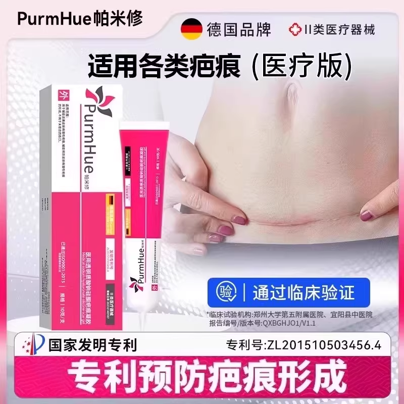 德国PurmHue帕米修医用透明质酸硅凝胶剖腹产械字号辅助祛疤膏