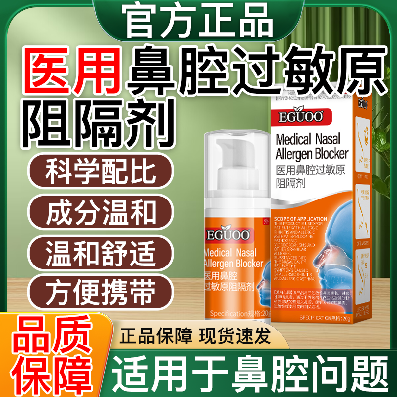 EGUOO医用鼻腔过敏原阻隔剂抗过敏性鼻炎鼻窦炎凝胶成人儿童用正p