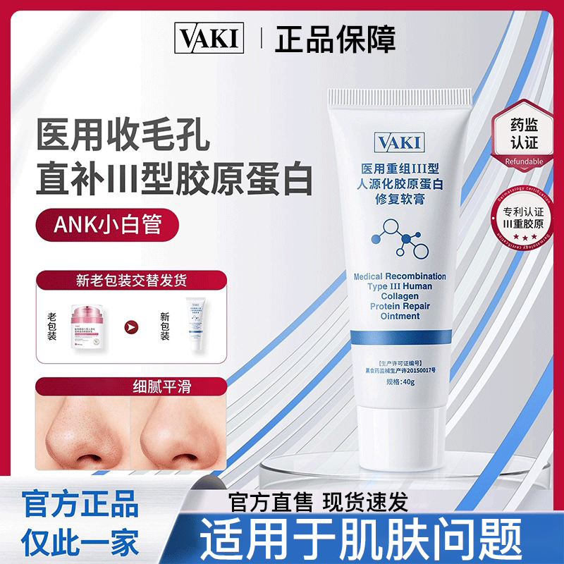 ANK小白管VK小白管III型胶原蛋白复乳护理敷