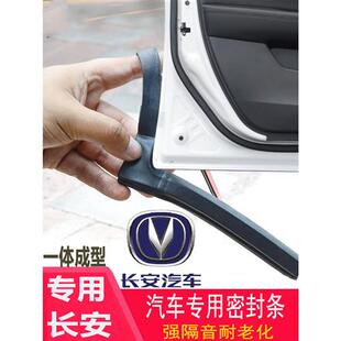 汽车长安CS35CS75CS55悦翔V3逸动车门密封条防尘隔音胶条爆改装 件