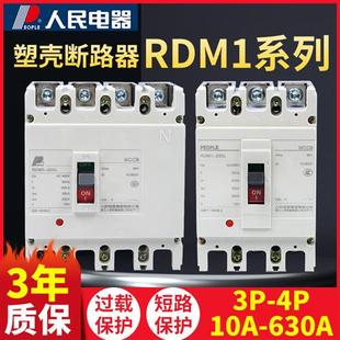 RDM1塑壳断路器NM1 3p 4p空气开关400a 125a 63a空开250a