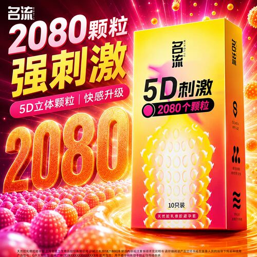 名流5D狼牙带刺大颗粒避孕套玻尿酸正品情趣超薄安全套旗舰店byt