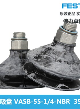 FESTO费斯托真空吸盘VASB-55-1/4-NBR 35414德国进口全新原装现货