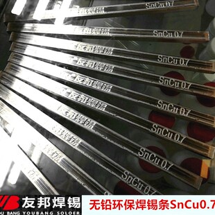 包邮友邦 无铅环保焊锡条SnCu0.7 99.3%锡含量 高纯度 波峰焊浸焊
