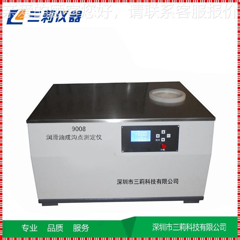 S润YDSYD-9008温-9008滑油成沟点测定仪 轮油低成沟点测定齿仪