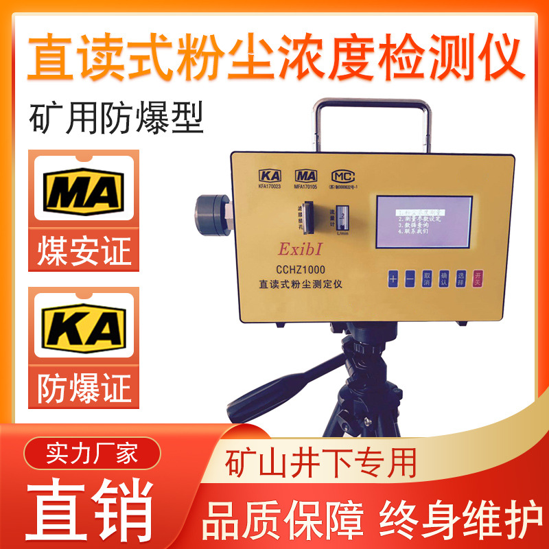 直读式粉尘浓度测量仪CCG1000Z(B)防爆粉尘检测仪适用于煤矿