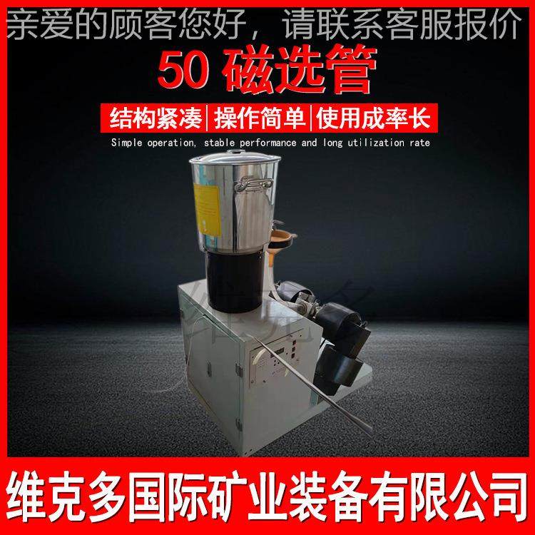 智磁管验磁选机 WC实XG-ZN50玻璃管磁能选XCGS-∮5机 4500/35选00