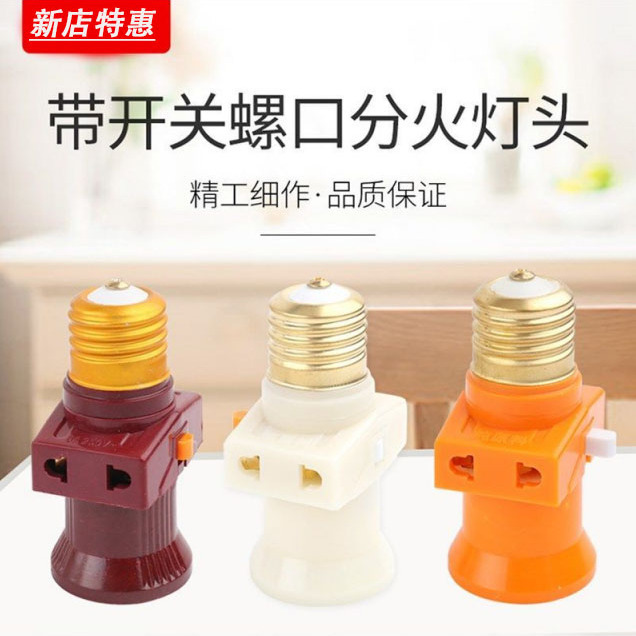 E27通用螺口灯头转换神器带开关