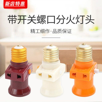 E27通用螺口灯头转换神器带开关