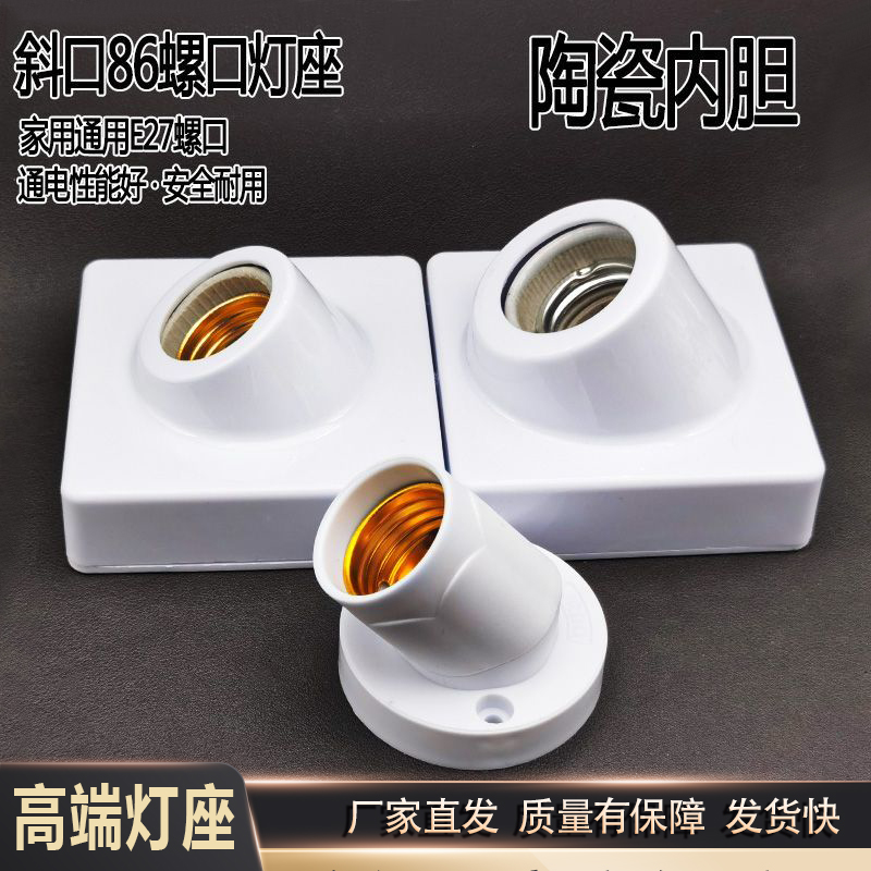 E27螺口陶瓷内胆明装斜口灯座灯头家用款壁灯灯罩斜灯头墙上灯座