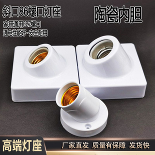 E27螺口陶瓷内胆明装斜口灯座灯头家用款壁灯灯罩斜灯头墙上灯座