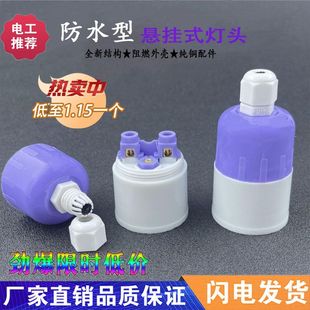 防水E27吊灯头螺口户外加厚电木耐摔悬吊式灯座挂灯灯头室外灯罩