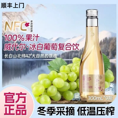 林源春冰白葡萄汁100%葡萄汁原果