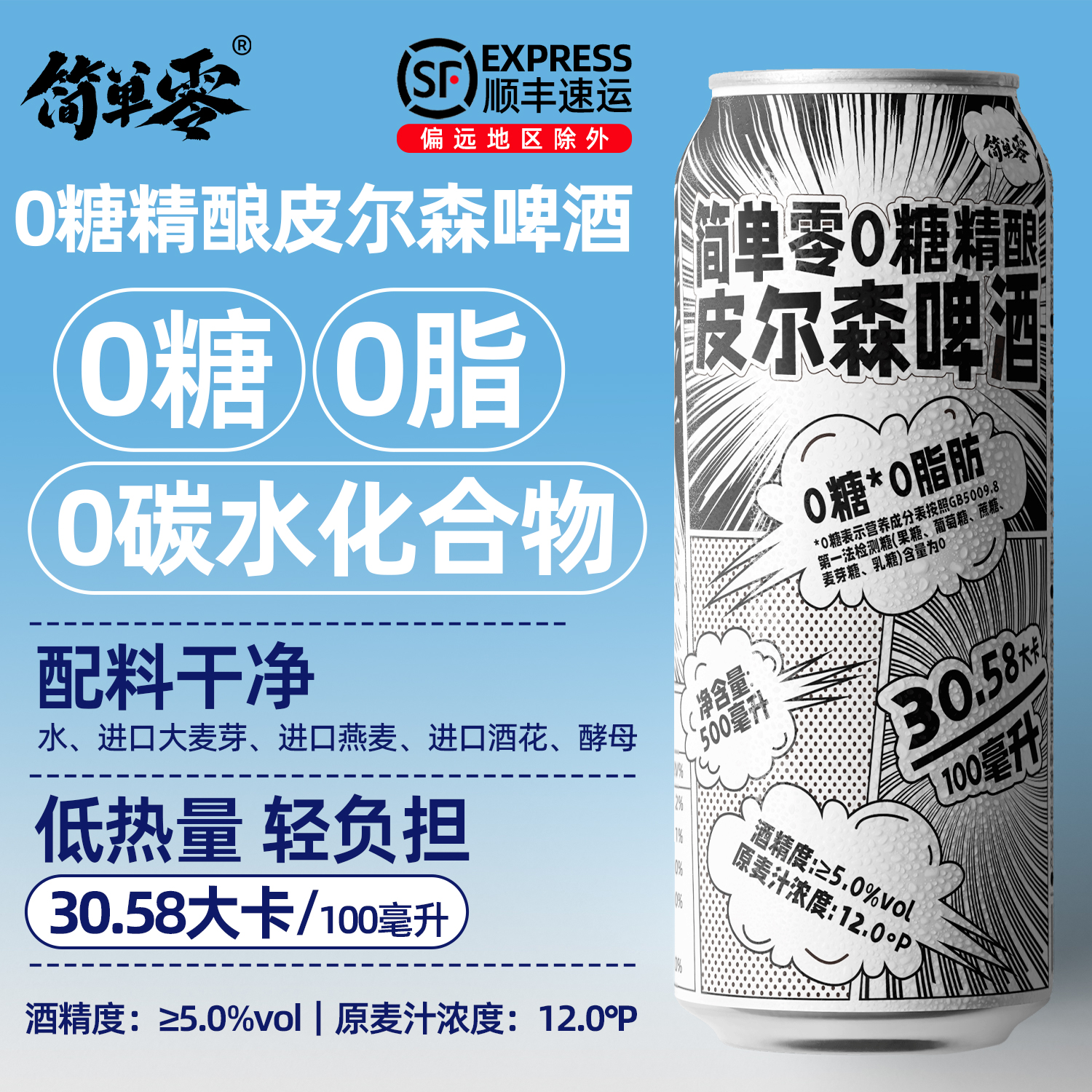 简单零皮尔森啤酒0糖0脂全麦精酿