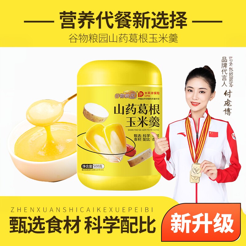 谷物粮园枣庄山药葛根玉米羹冲饮