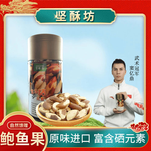 坚酥坊巴西进口鲍鱼果仁