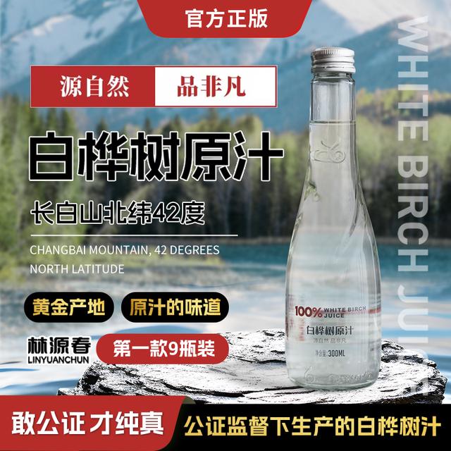 林源春白桦树原液300ml*9瓶