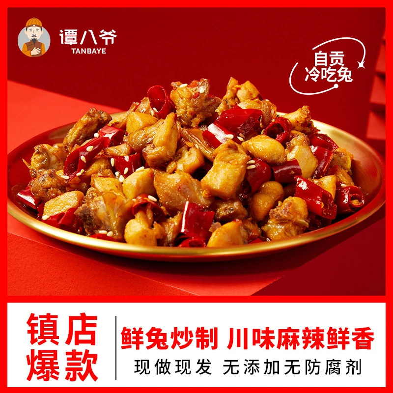 谭八爷兔肉冷吃兔麻辣兔肉丁卤味熟食零食味初色四川特产自贡小吃