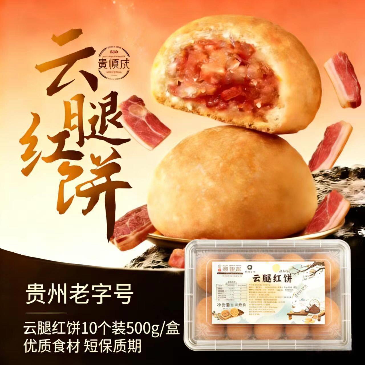 贵顺成火腿月饼老字号门店贵阳小河轴承总店宣威火腿中零食糕点图片