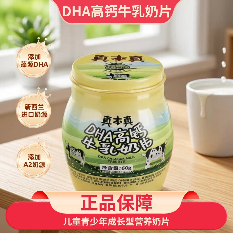 真本真DHA高钙牛奶片A2奶贝儿童青少年零食营养奶片成长型奶制品