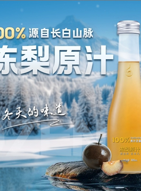 林源春100%东北冻梨汁NFC果汁原汁夏日清凉饮料0脂苹果梨纯果汁z