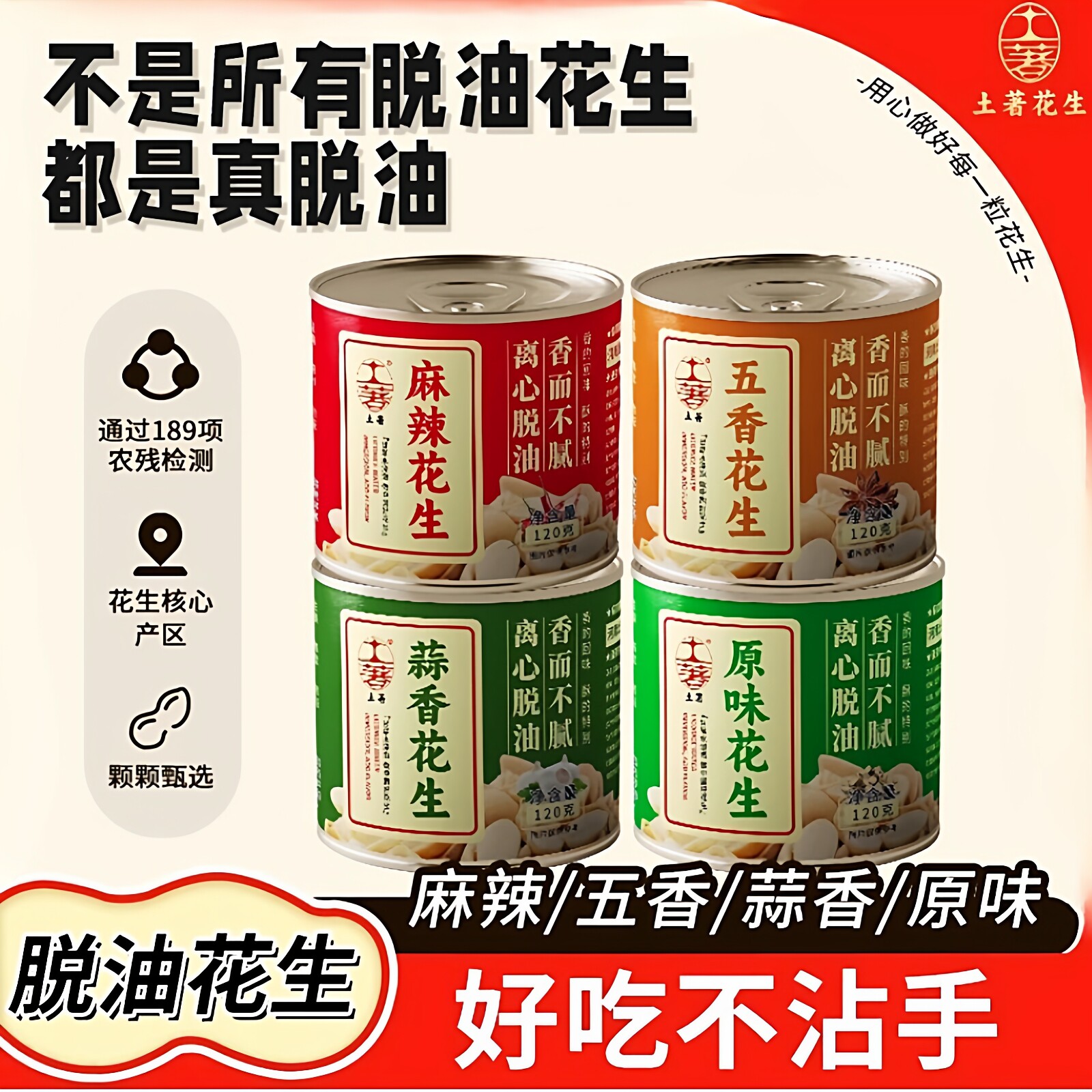 土著花生脱油花生米原味蒜香五香麻辣小包装罐装去皮下酒菜2026新