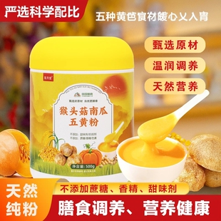 笼月堂猴头菇南瓜五黄粉营养早餐冲泡即食中老年冲饮粉饱腹代餐