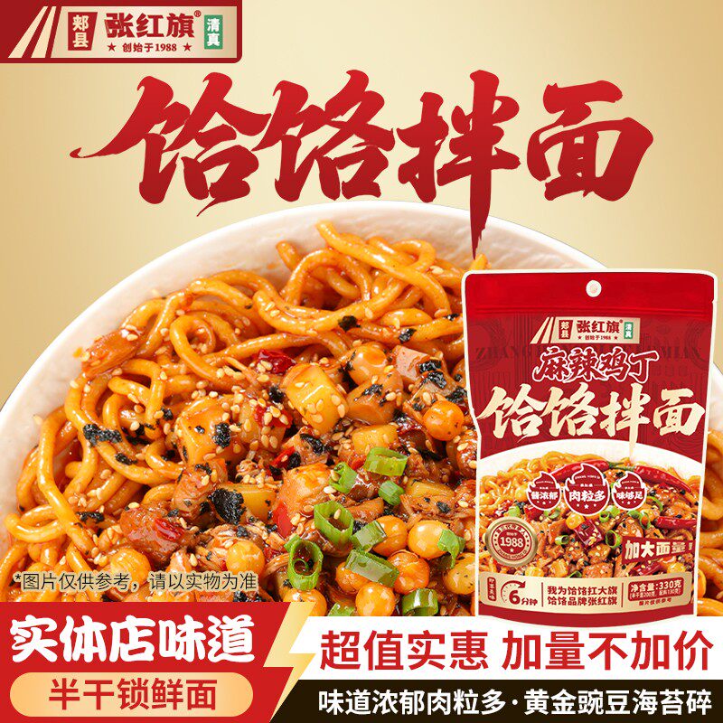 清真张红旗麻辣鸡丁饸饹拌面5包