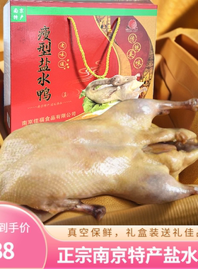 好人缘南京特产盐水鸭现做开袋即食卤味熟食咸水鸭1000g2只礼盒