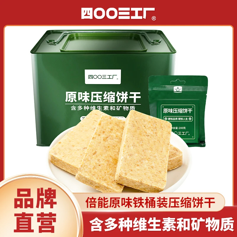 四00三工厂倍能压缩饼干粗粮铁盒装饱腹感应急即干粮食品充饥代餐